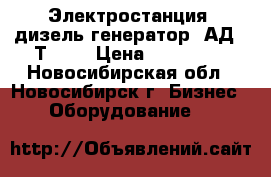 Электростанция (дизель-генератор) АД-30Т/400 › Цена ­ 250 000 - Новосибирская обл., Новосибирск г. Бизнес » Оборудование   